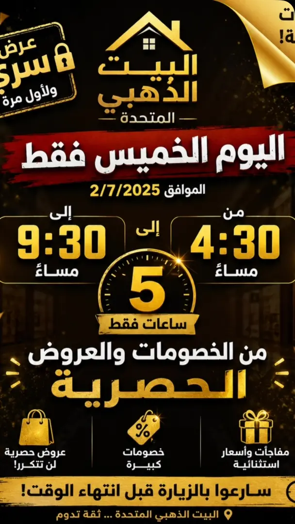 عروض البيت الذهبي المتحدة الخاصة